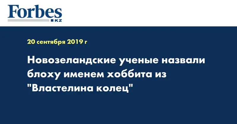 Новозеландские ученые назвали блоху именем хоббита из 