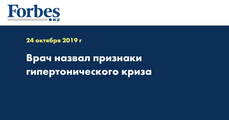 Врач назвал признаки гипертонического криза