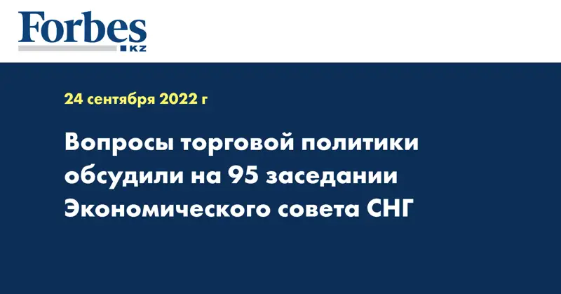 Вопросы торговой политики обсудили на 95 заседании Экономического совета СНГ