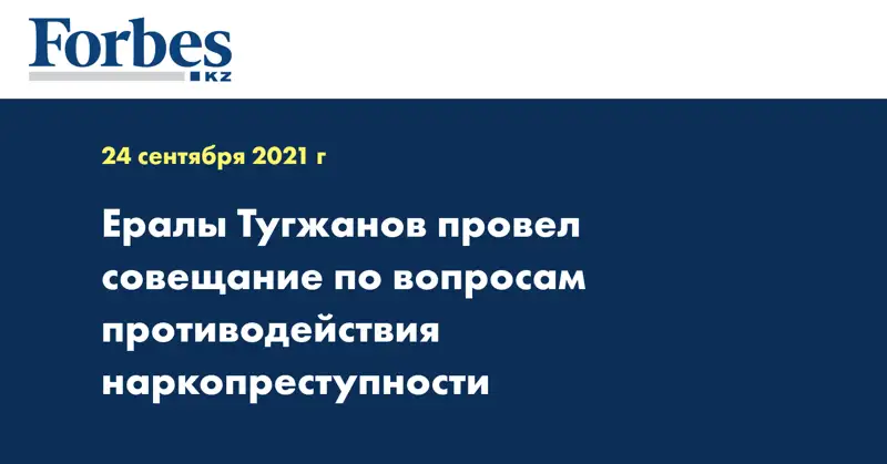 Ералы Тугжанов провел совещание по вопросам противодействия наркопреступности
