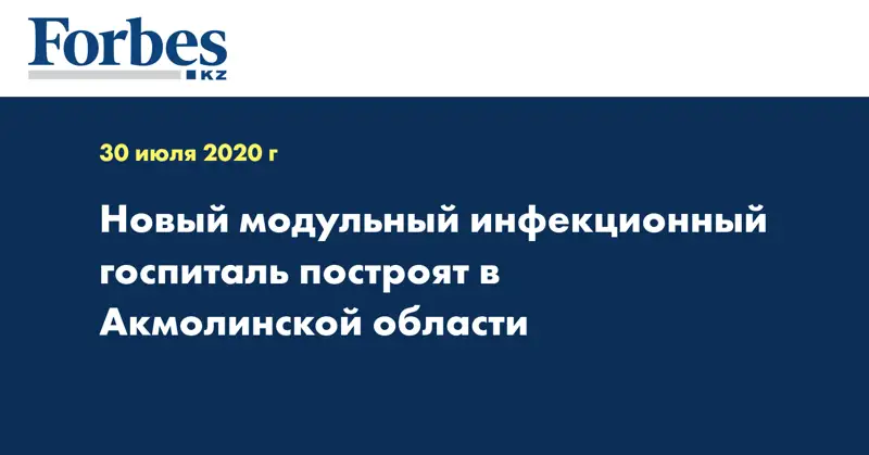 Новый модульный инфекционный госпиталь построят в Акмолинской области