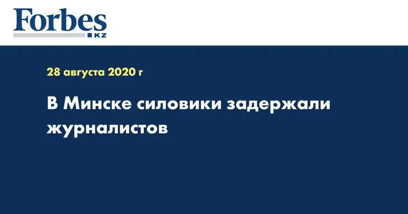 В Минске силовики задержали журналистов
