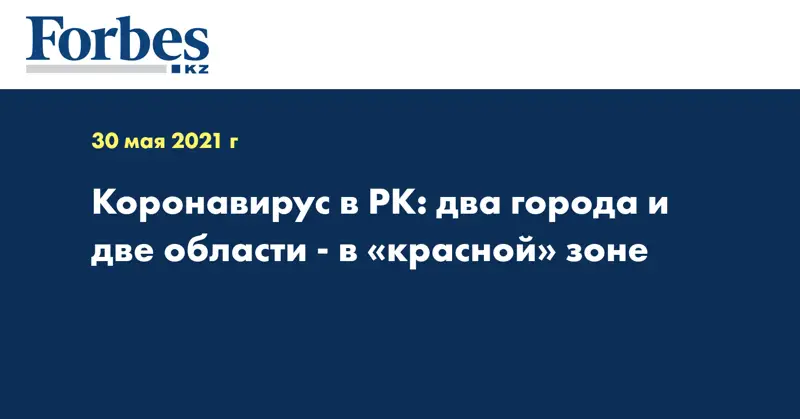 Коронавирус в РК: два города и две области - в «красной» зоне