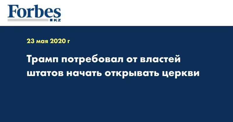 Трамп потребовал от властей штатов начать открывать церкви
