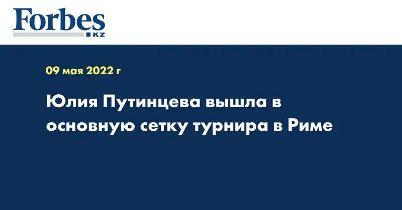 Юлия Путинцева вышла в основную сетку турнира в Риме