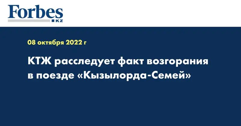 КТЖ расследует факт возгорания в поезде «Кызылорда-Семей»