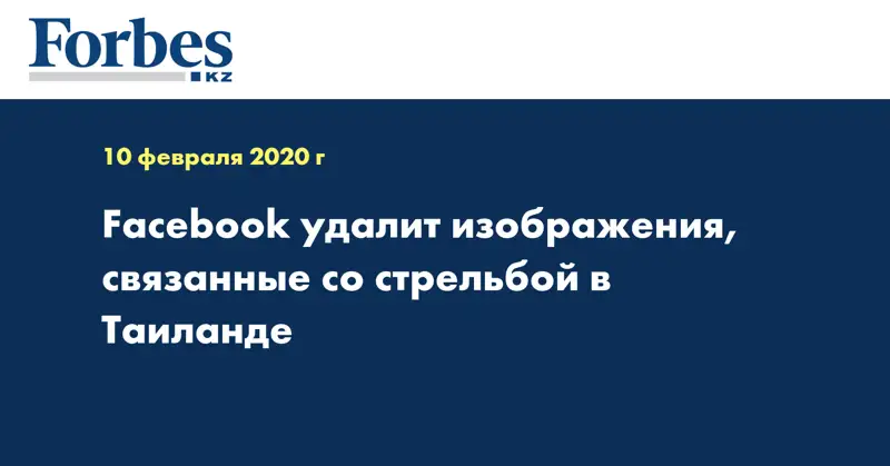 Facebook удалит изображения, связанные со стрельбой в Таиланде