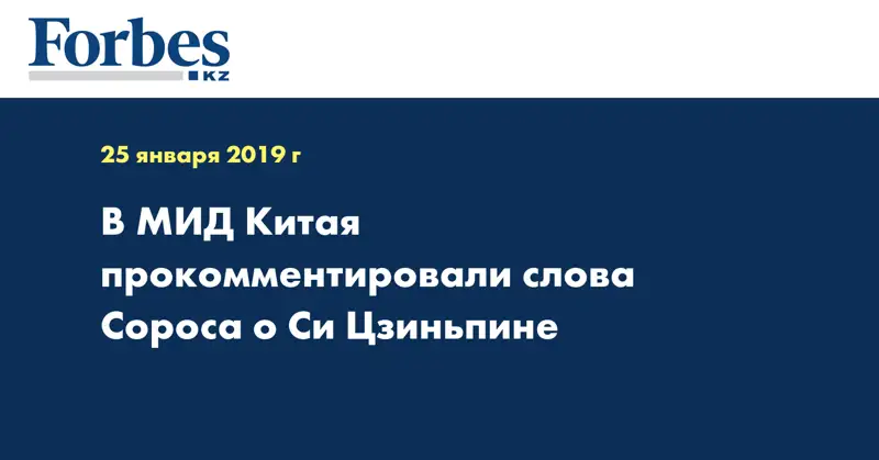 В МИД Китая прокомментировали слова Сороса о Си Цзиньпине