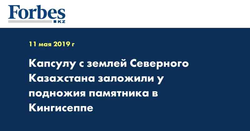 Капсулу с землей Северного Казахстана заложили у подножия памятника в Кингисеппе