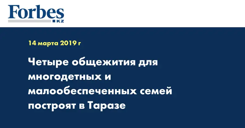 Четыре общежития для многодетных и малообеспеченных семей построят в Таразе