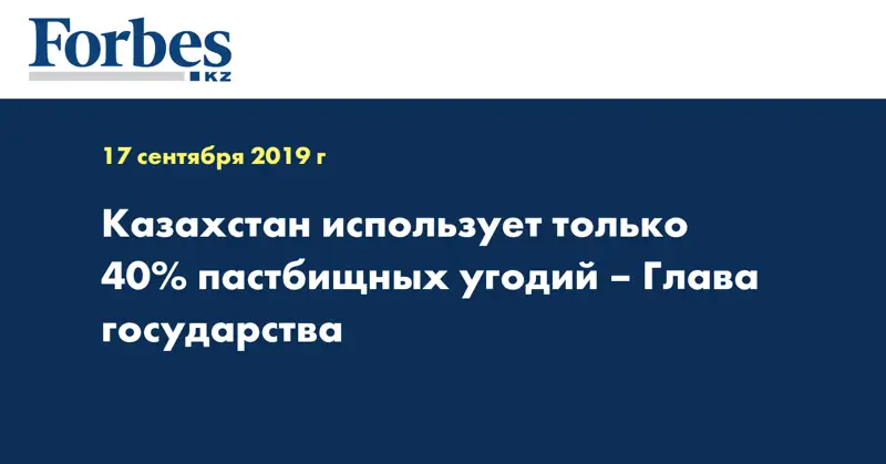 Казахстан использует только 40% пастбищных угодий – Глава государства