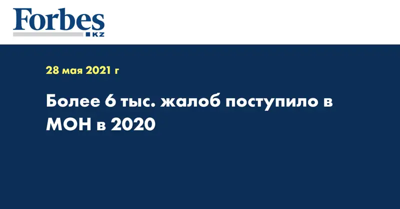 Более 6 тыс. жалоб поступило в МОН в 2020