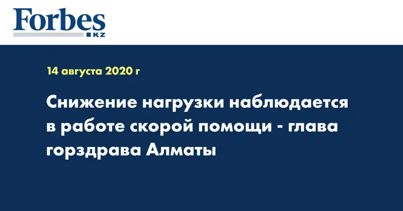  Снижение нагрузки наблюдается в работе скорой помощи - глава горздрава Алматы