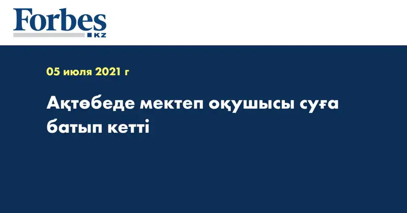 Ақтөбеде мектеп оқушысы суға батып кетті