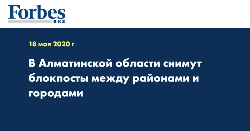 В Алматинской области снимут блокпосты между районами и городами