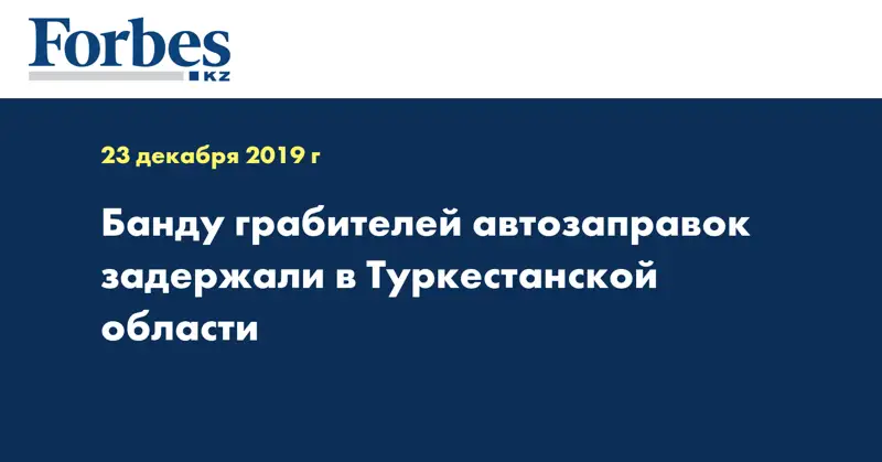  Банду грабителей автозаправок задержали в Туркестанской области