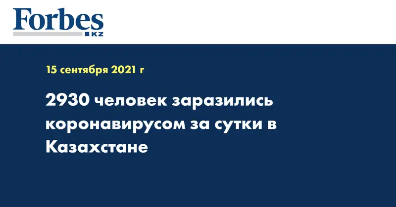 2930 человек заразились коронавирусом за сутки в Казахстане