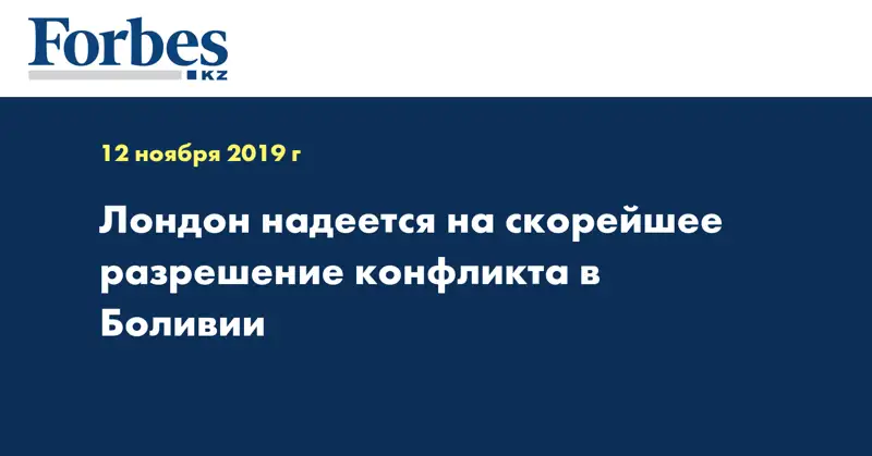 Лондон надеется на скорейшее разрешение конфликта в Боливии