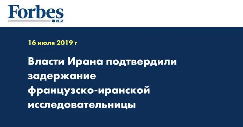 Власти Ирана подтвердили задержание французско-иранской исследовательницы