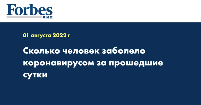 Сколько человек заболело коронавирусом за прошедшие сутки