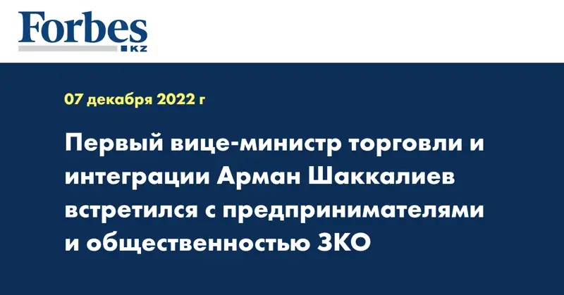 Первый вице-министр торговли и интеграции Арман Шаккалиев встретился с предпринимателями и общественностью ЗКО