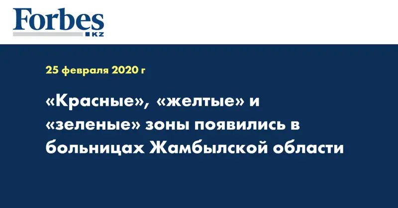 «Красные», «желтые» и «зеленые» зоны появились в больницах Жамбылской области