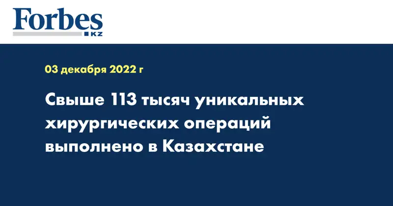 Свыше 113 тысяч уникальных хирургических операций выполнено в Казахстане