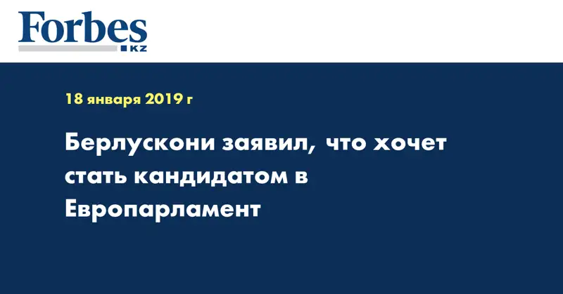 Берлускони заявил, что хочет стать кандидатом в Европарламент