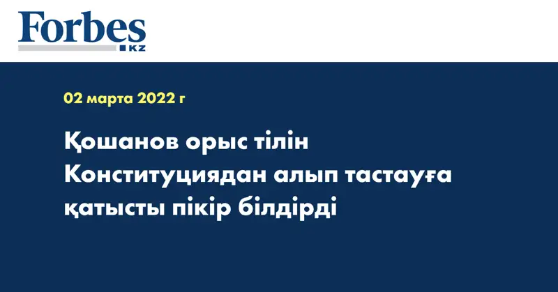 Қошанов орыс тілін Конституциядан алып тастауға қатысты пікір білдірді