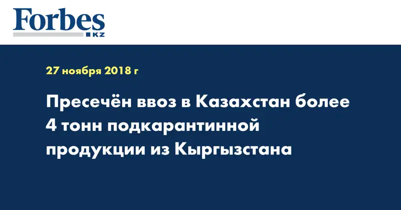Пресечен ввоз в Казахстан более 4 тонн подкарантинной продукции из Кыргызстана