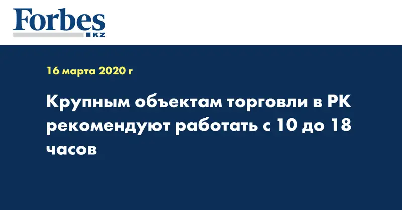 Крупным объектам торговли в РК рекомендуют работать с 10 до 18 часов