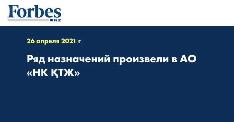 Ряд назначений произвели в АО «НК ҚТЖ»