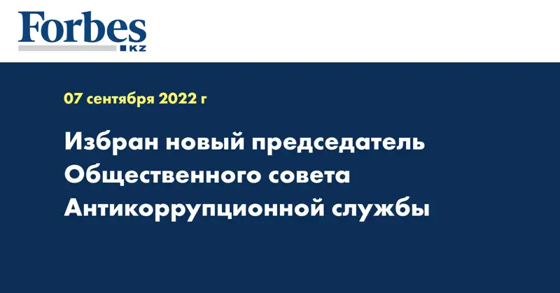 Избран новый председатель Общественного совета Антикоррупционной службы