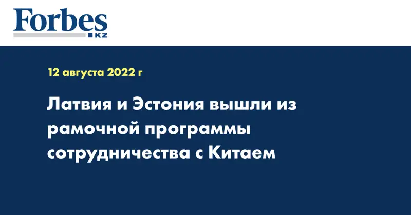 Латвия и Эстония вышли из рамочной программы сотрудничества с Китаем