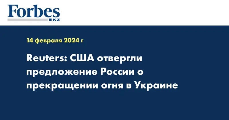 Reuters: США отвергли предложение России о прекращении огня в Украине