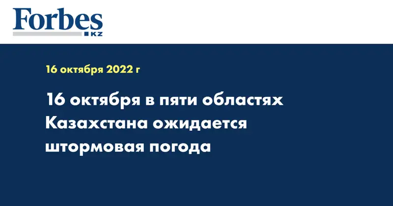 16 октября в пяти областях Казахстана ожидается штормовая погода