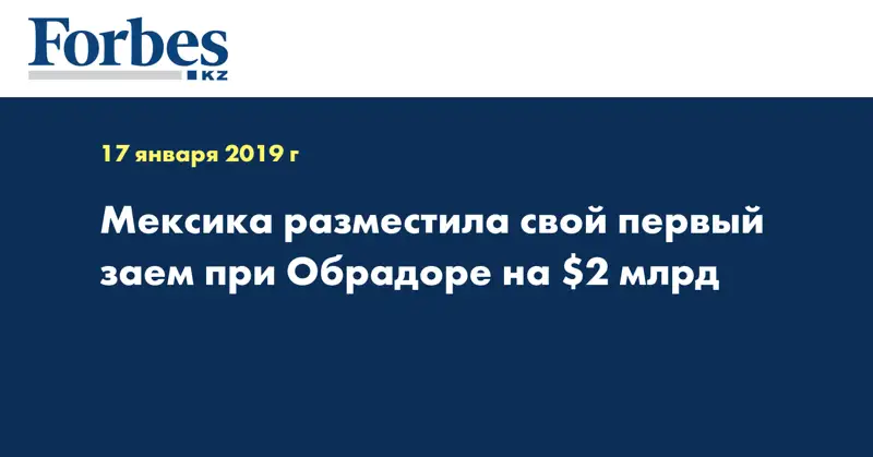 Мексика разместила свой первый заем при Обрадоре на $2 млрд