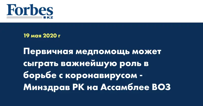 Первичная медпомощь может сыграть важнейшую роль в борьбе с коронавирусом - Минздрав РК на Ассамблее ВОЗ