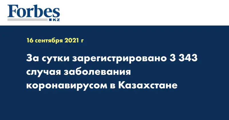  За сутки зарегистрировано 3 343 случая заболевания коронавирусом в Казахстане