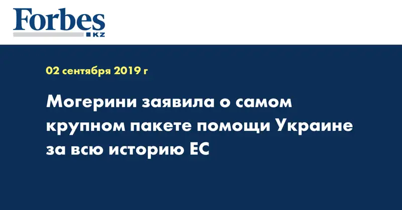 Могерини заявила о самом крупном пакете помощи Украине за всю историю ЕС