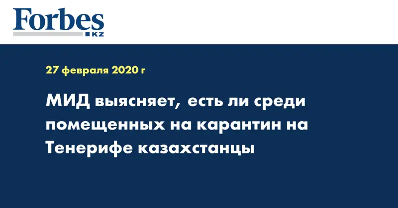 МИД выясняет, есть ли среди помещенных на карантин на Тенерифе казахстанцы