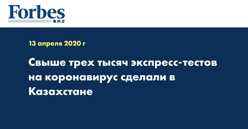  Свыше трех тысяч экспресс-тестов на коронавирус сделали в Казахстане