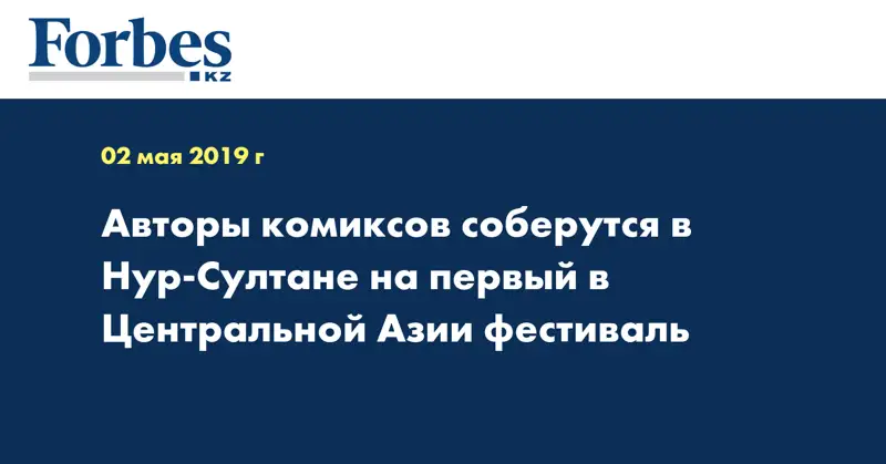 Авторы комиксов соберутся в Нур-Султане на первый в Центральной Азии фестиваль