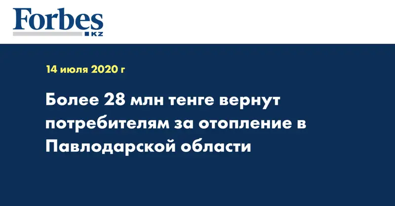 Более 28 млн тенге вернут потребителям за отопление в Павлодарской области