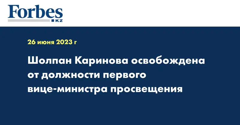 Шолпан Каринова освобождена от должности первого вице-министра просвещения