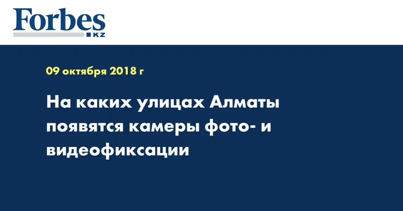 На каких улицах Алматы появятся камеры фото- и видеофиксации