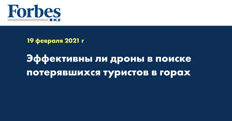 Эффективны ли дроны в поиске потерявшихся туристов в горах