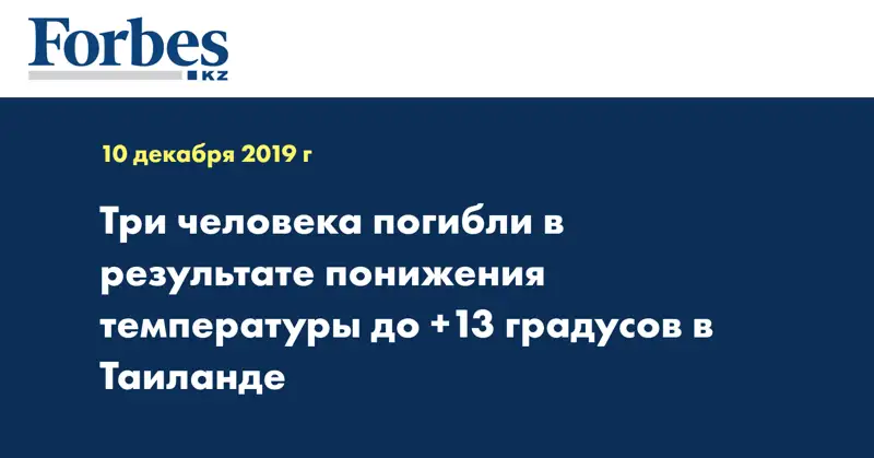 Три человека погибли в результате понижения температура до +13 градусов в Таиланде