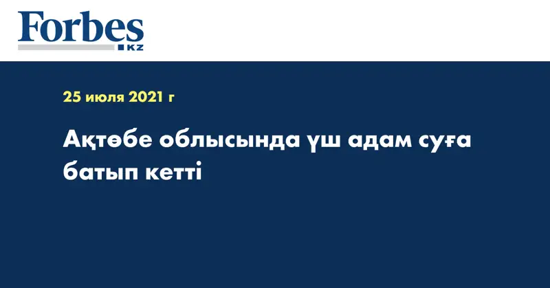 Ақтөбе облысында үш адам суға батып кетті  