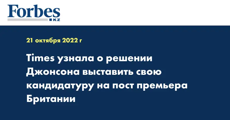 Times узнала о решении Джонсона выставить свою кандидатуру на пост премьера Британии